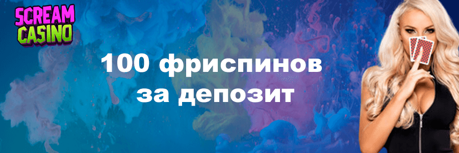 Scream casino официальный сайт
